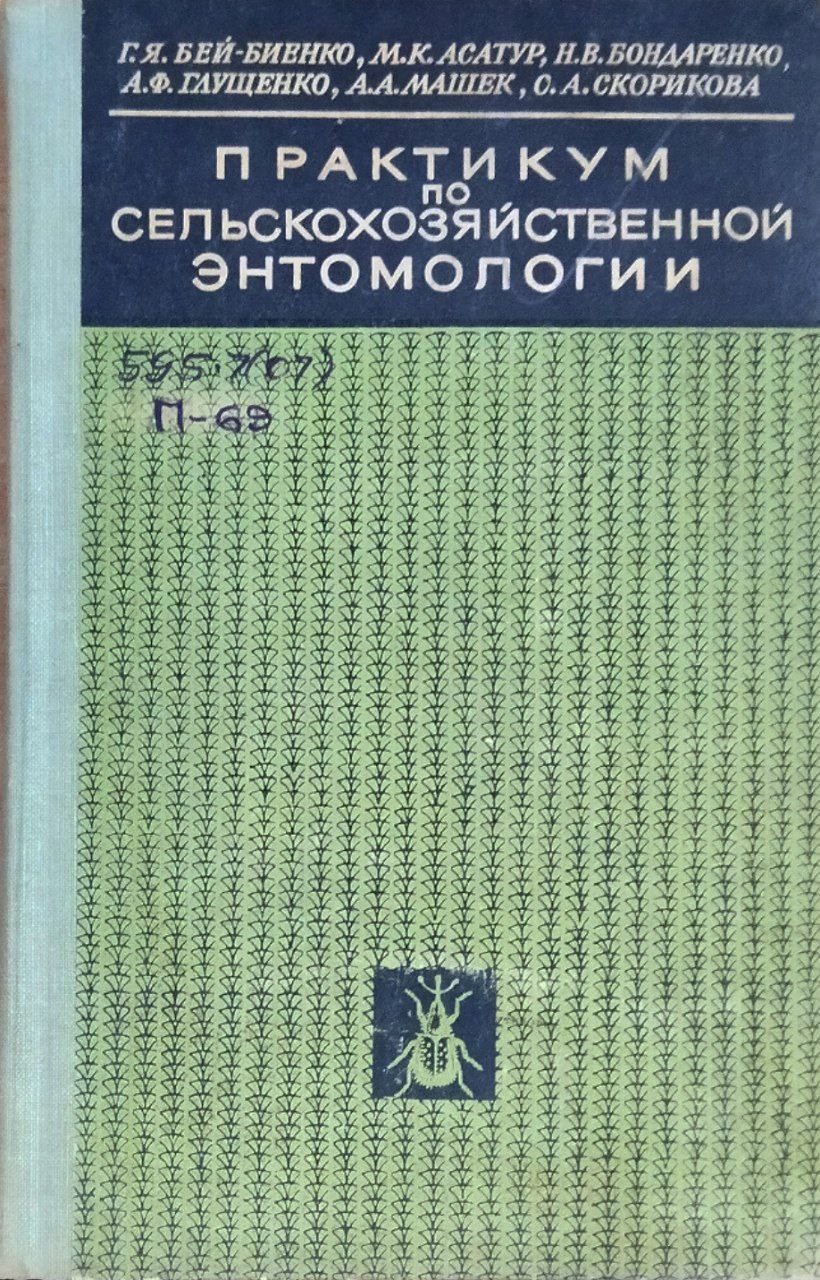 Практикум по сельскохозяйственной энтомологии