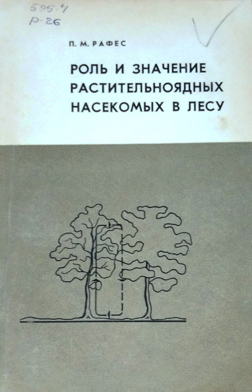 Роль и значение растительноядных насекомых в лесу