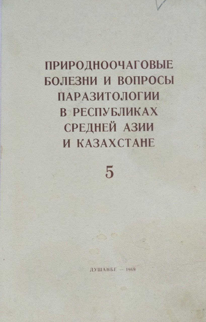 Природноочаговые болезни и вопросы паразитологии в Республиках Средней Азии и Казахстане. Вып. 5