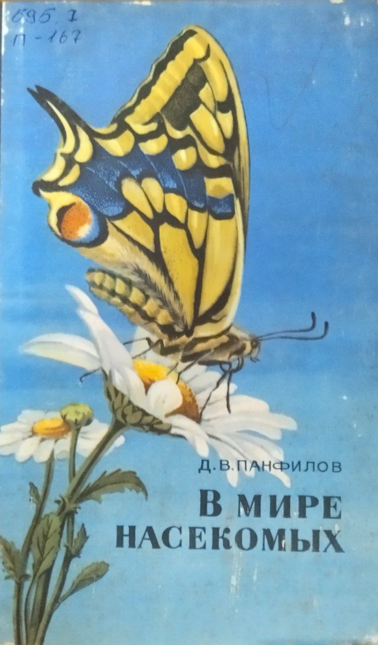 В мире насекомых