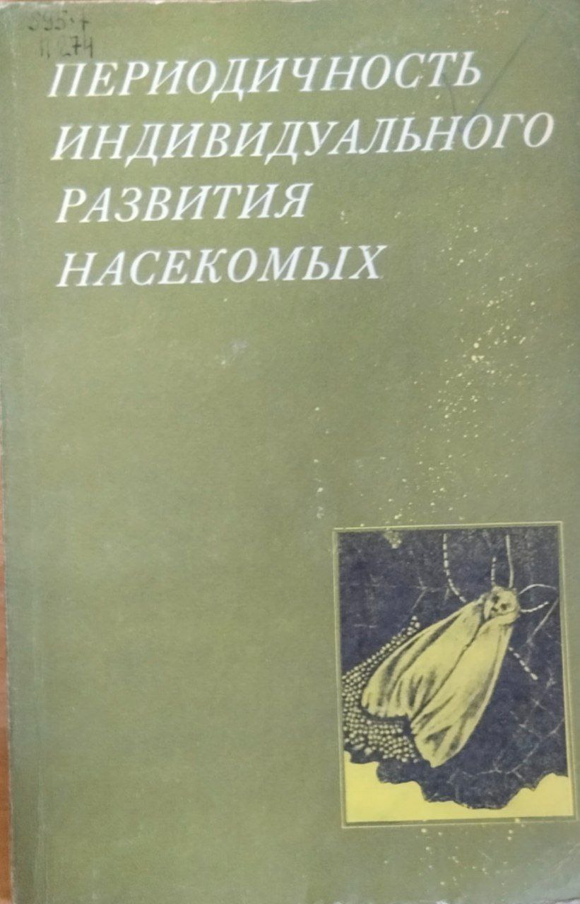 Периодичность индивидуального развития насекомых