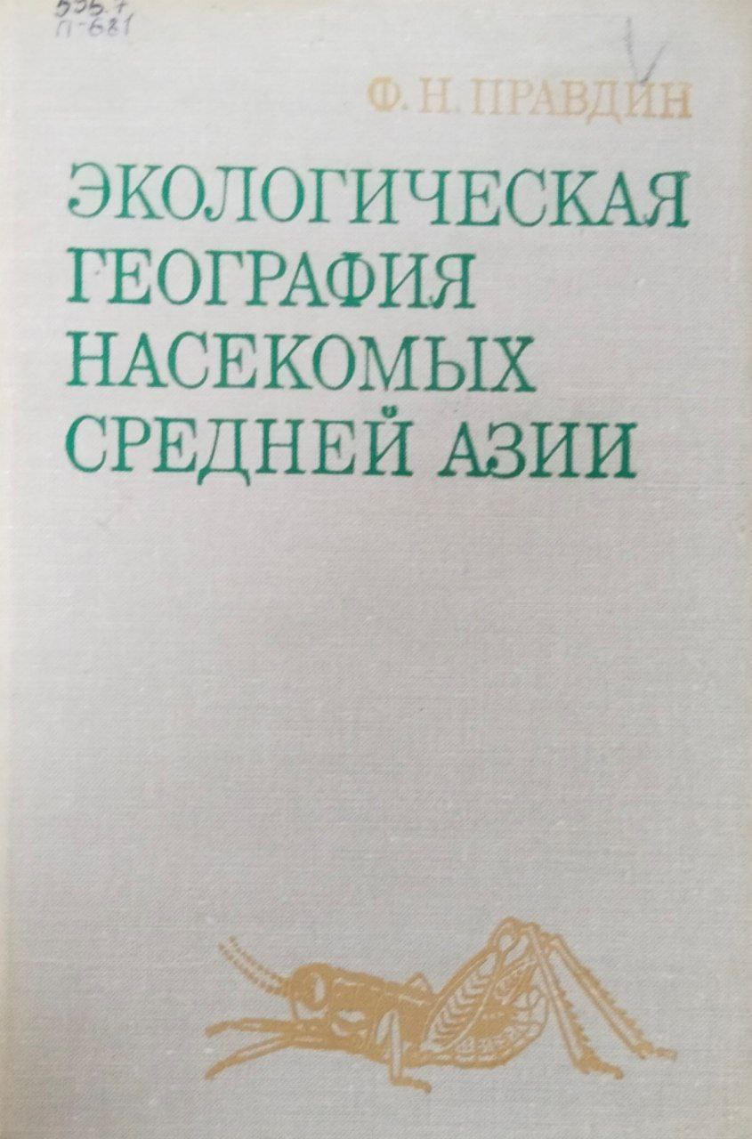 Экологическая география насекомых Средней Азии. Ортоптероиды