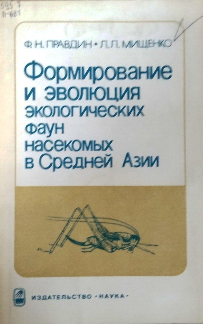 Формирование и эволюция экологических фаун насекомых в Средней Азии