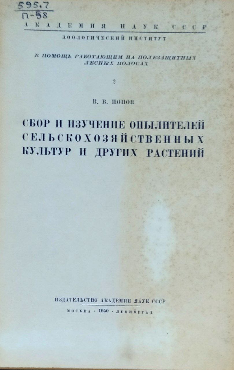 Сбор и изучение опылителей сельскохозяйственных культур и других растений