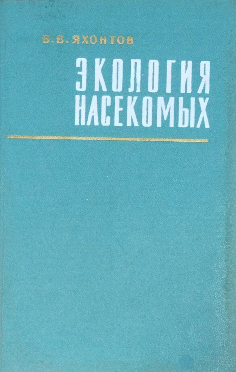 Экология насекомых. 2-е изд., перераб.