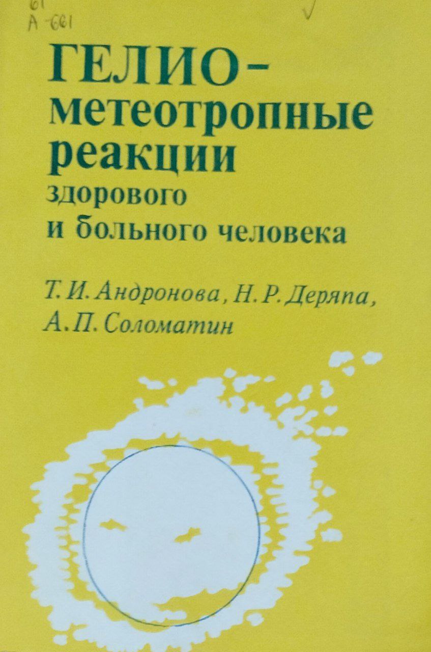 Гелиометеотропные реакции здорового и больного человека