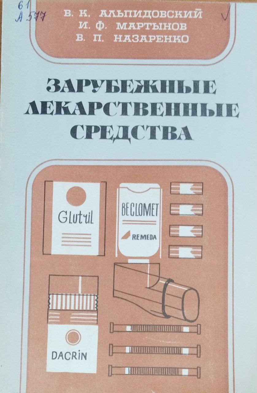 Зарубежные лекарственные средства