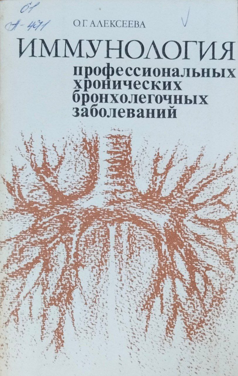 Иммунология профессиональных хронических бронхолегочных заболеваний
