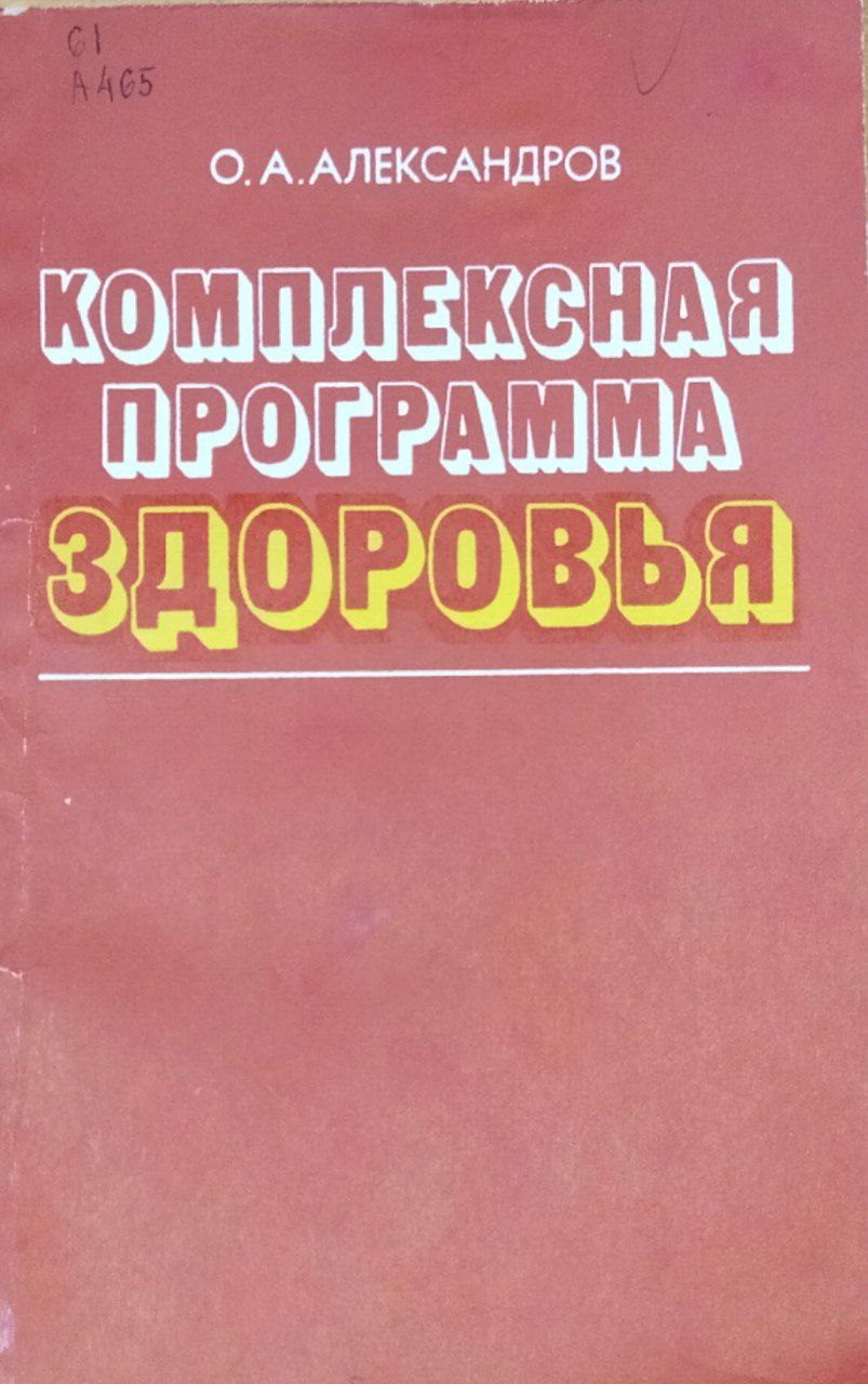Комплексная программа здоровья