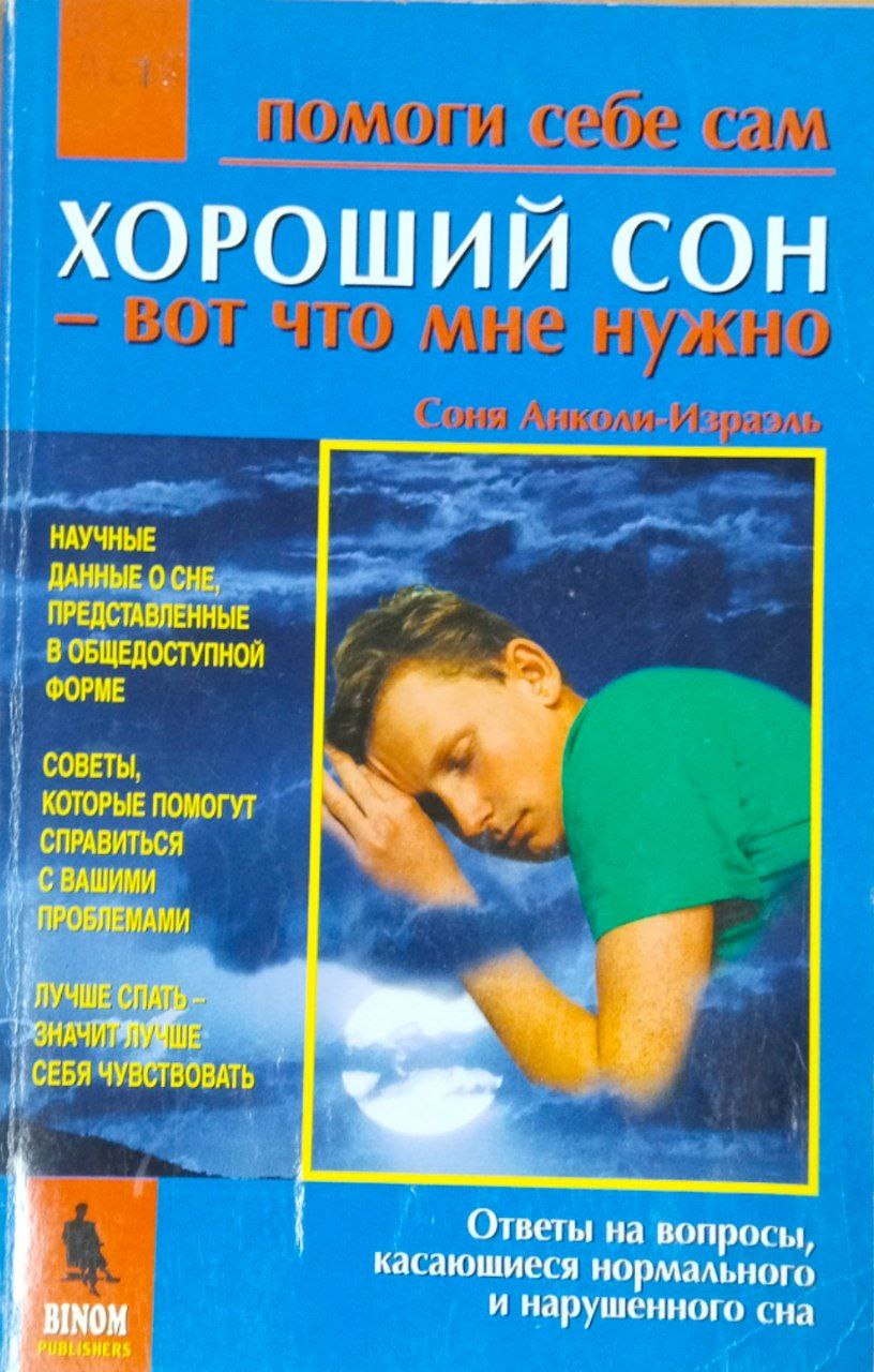 Хороший сон-вот что мне нужно