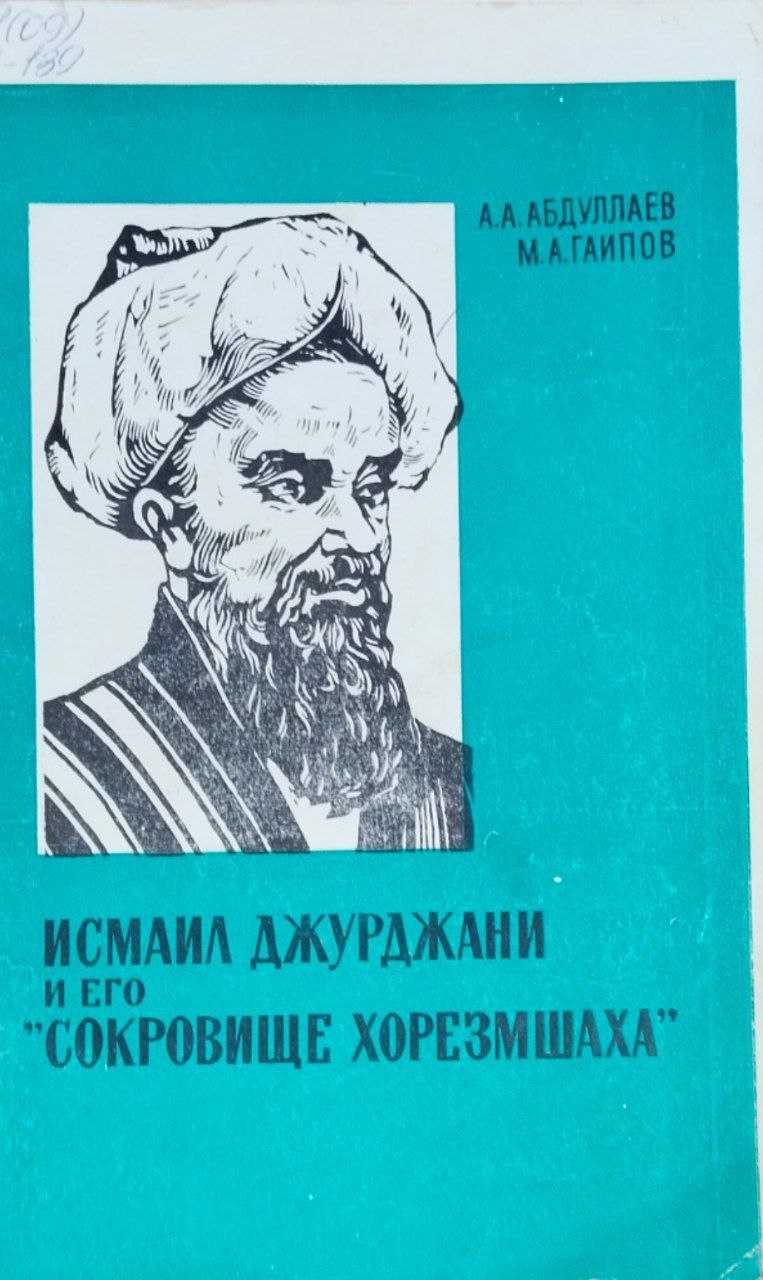 Исмаил Джурджани и его "Сокровище Хорезмшаха"