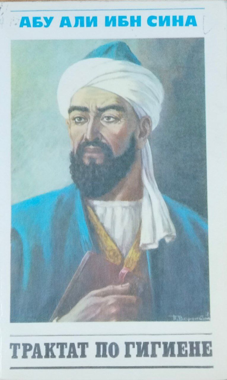 Трактат по гигиене