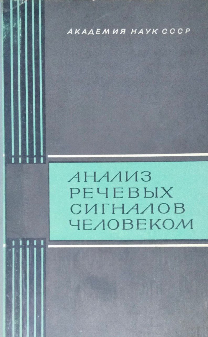Анализ речевых сигналов человеком