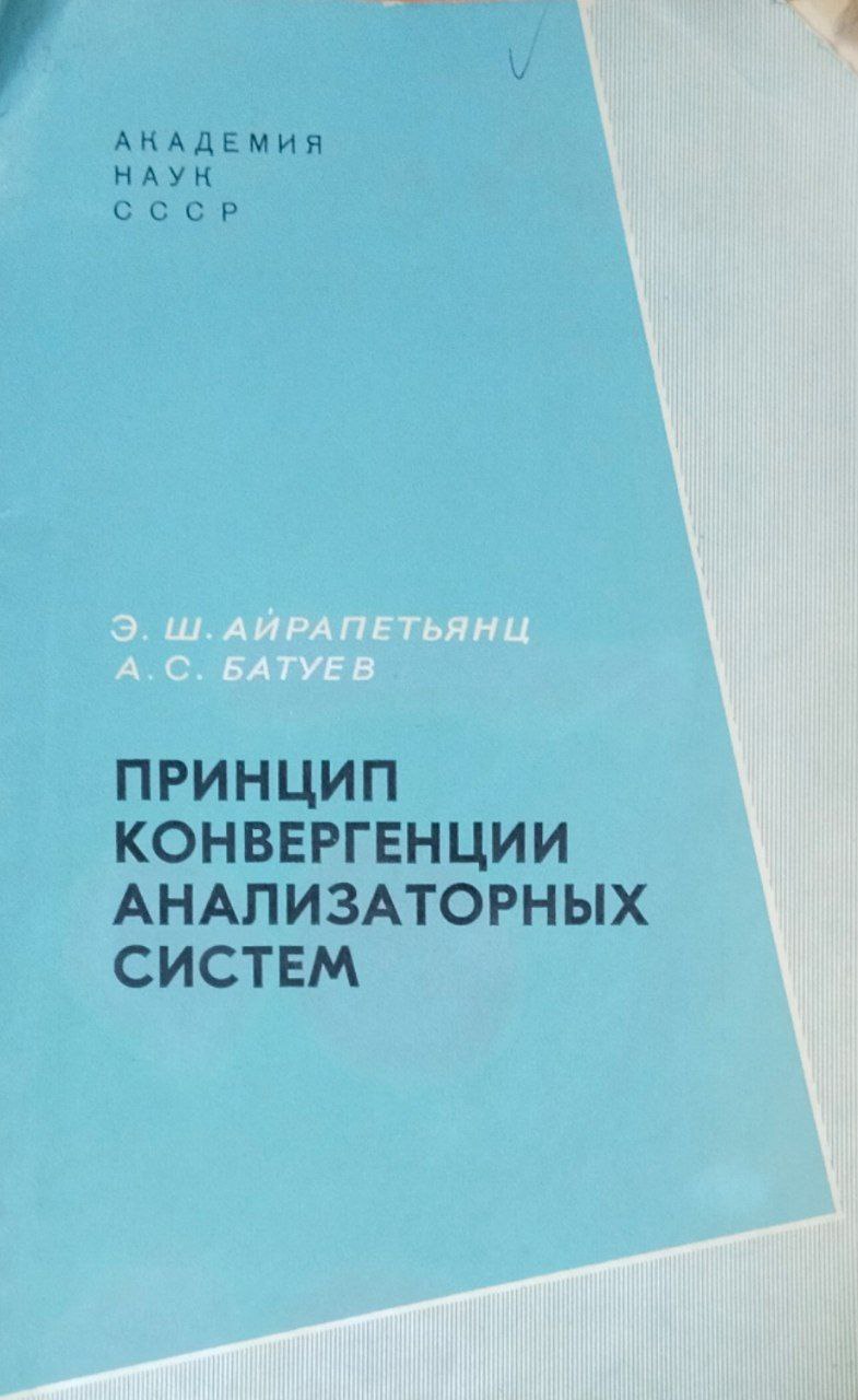 Принцип конвергенции анализаторных систем