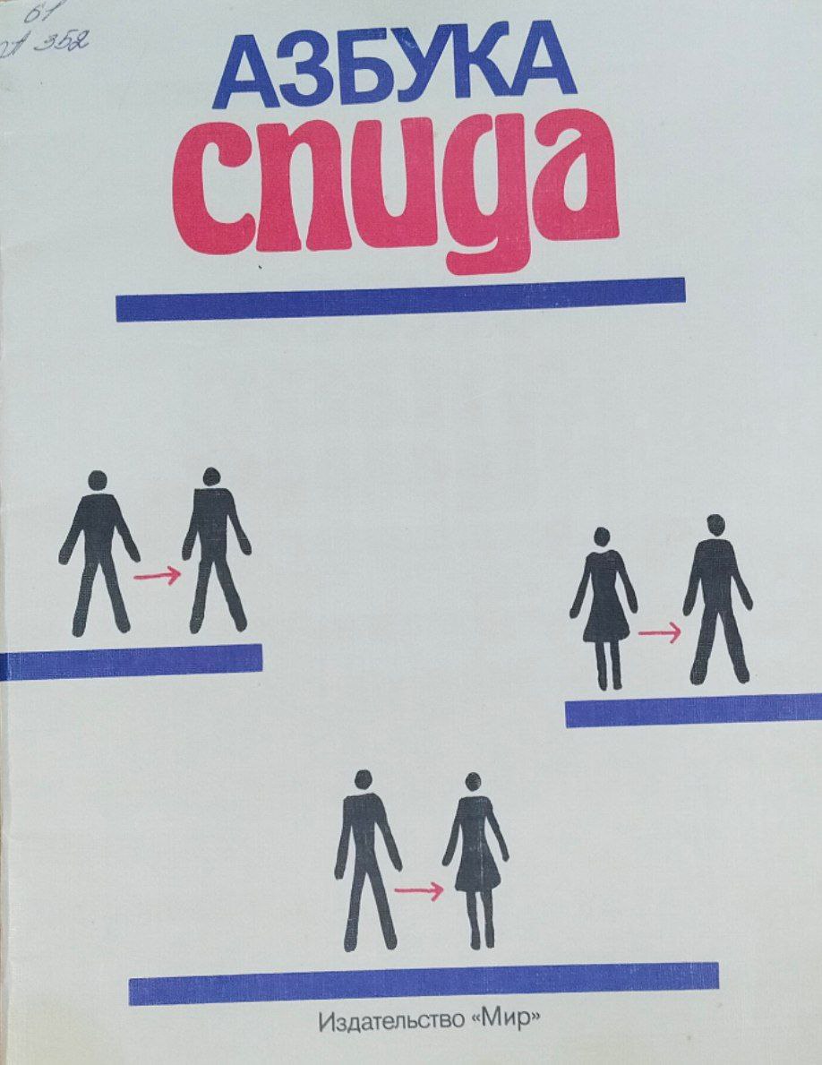 Азбука СПИДа