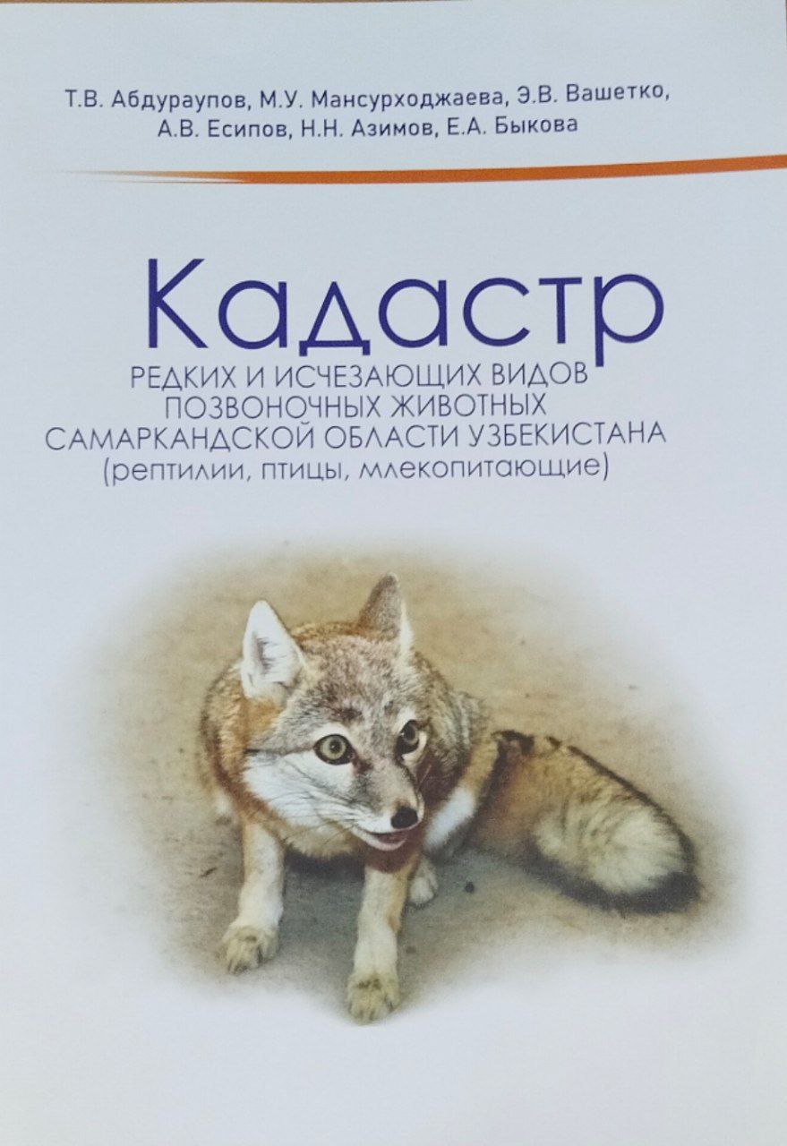 Кадастр редких и исчезающих видов позвоночных животных Самаракандской области Узбекистана (рептилии, птицы, млекопитающих)