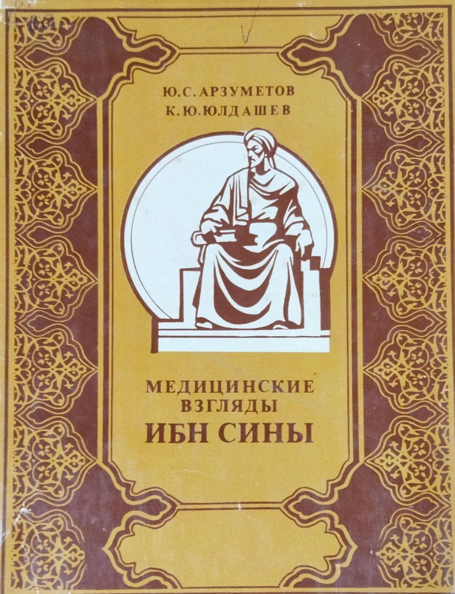 Медицинские взгляды Ибн Сины