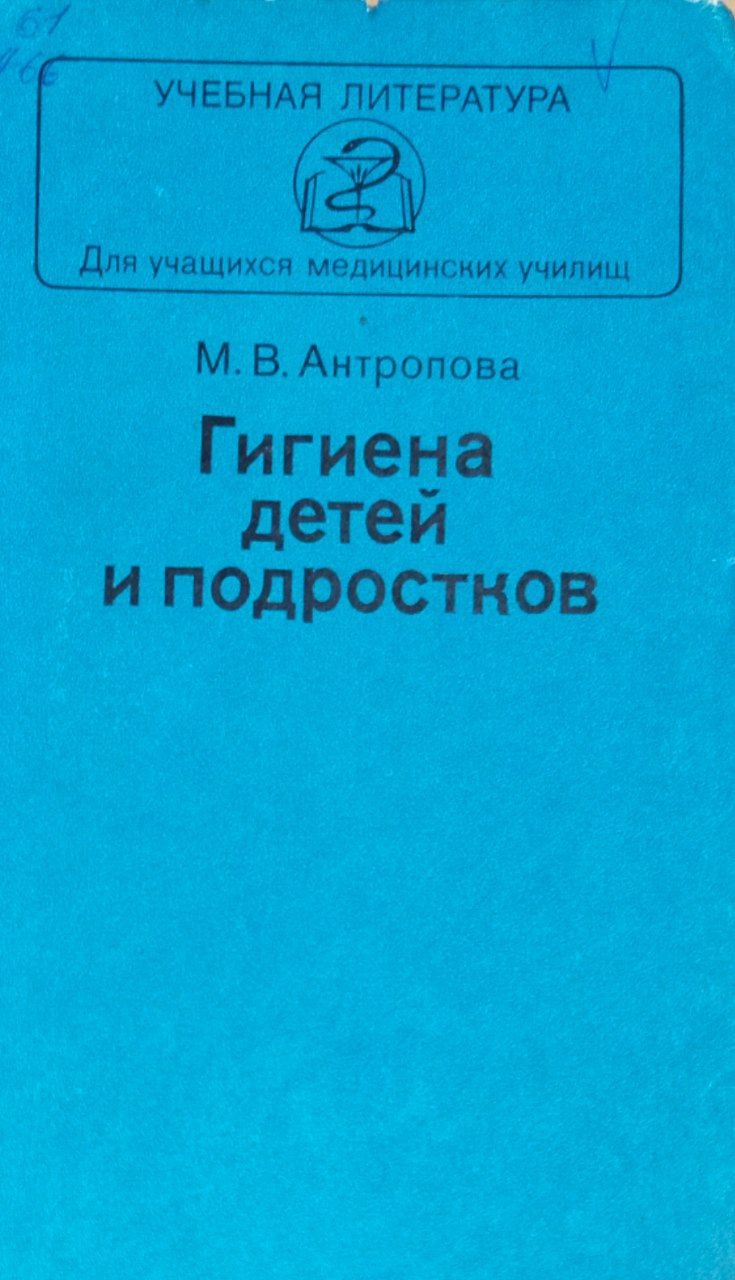 Гигиена детей и подростков. 6-е изд., перераб. и доп.
