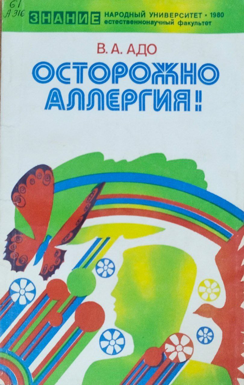 Осторожно аллергия