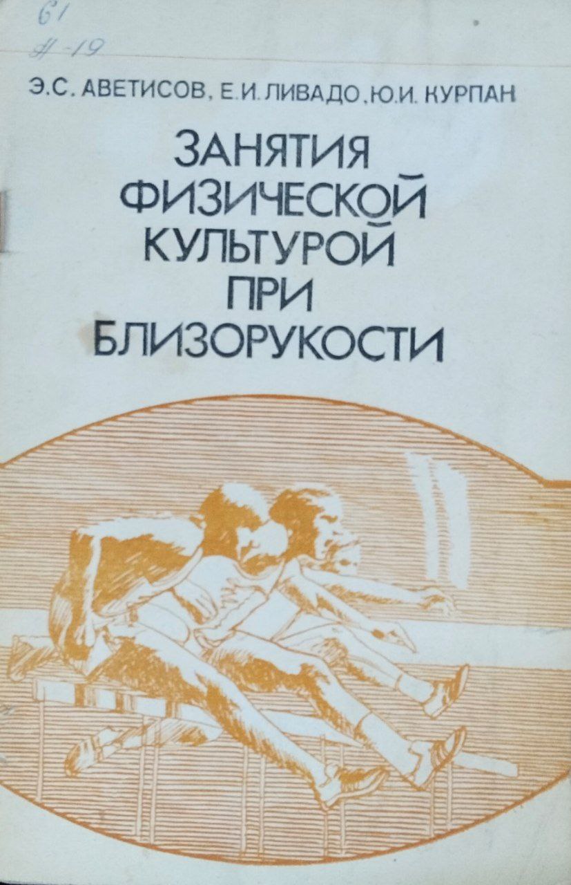 Занятия физической культурой при близорукости. 3-е изд., стереотип.