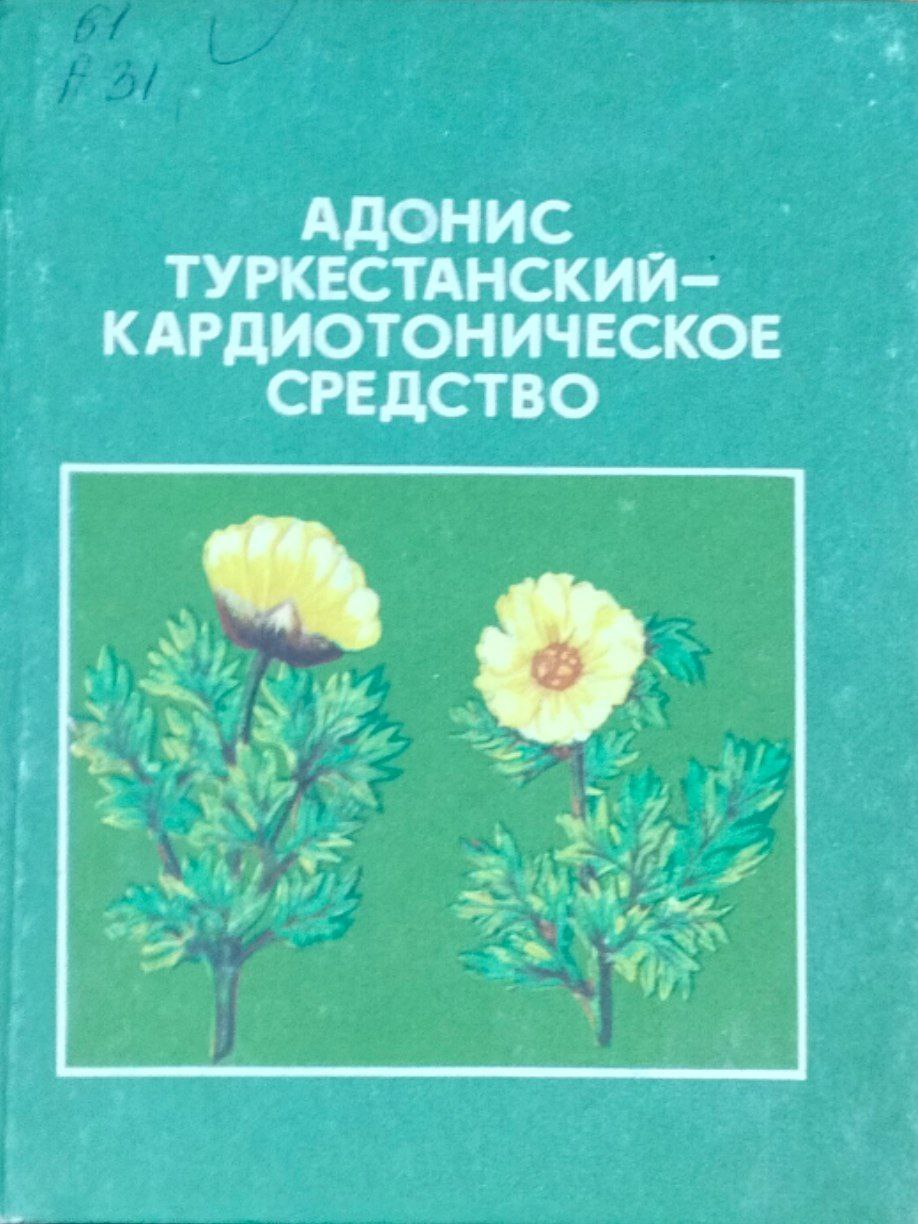 Адонис туркестанский-кардиотоническое средство