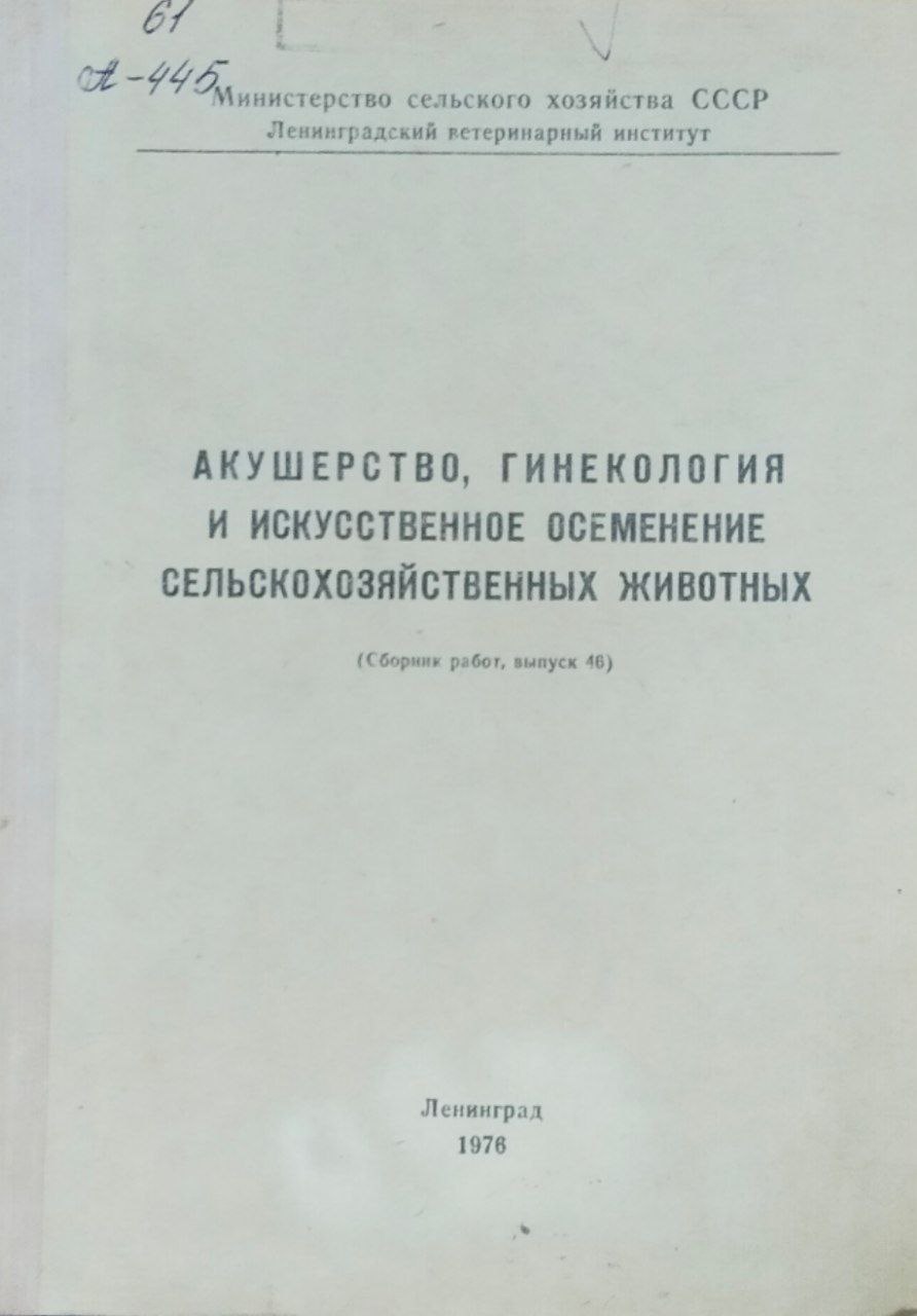 Акушерство, гинекология и искусственное осеменение сельскохозяйственных животных