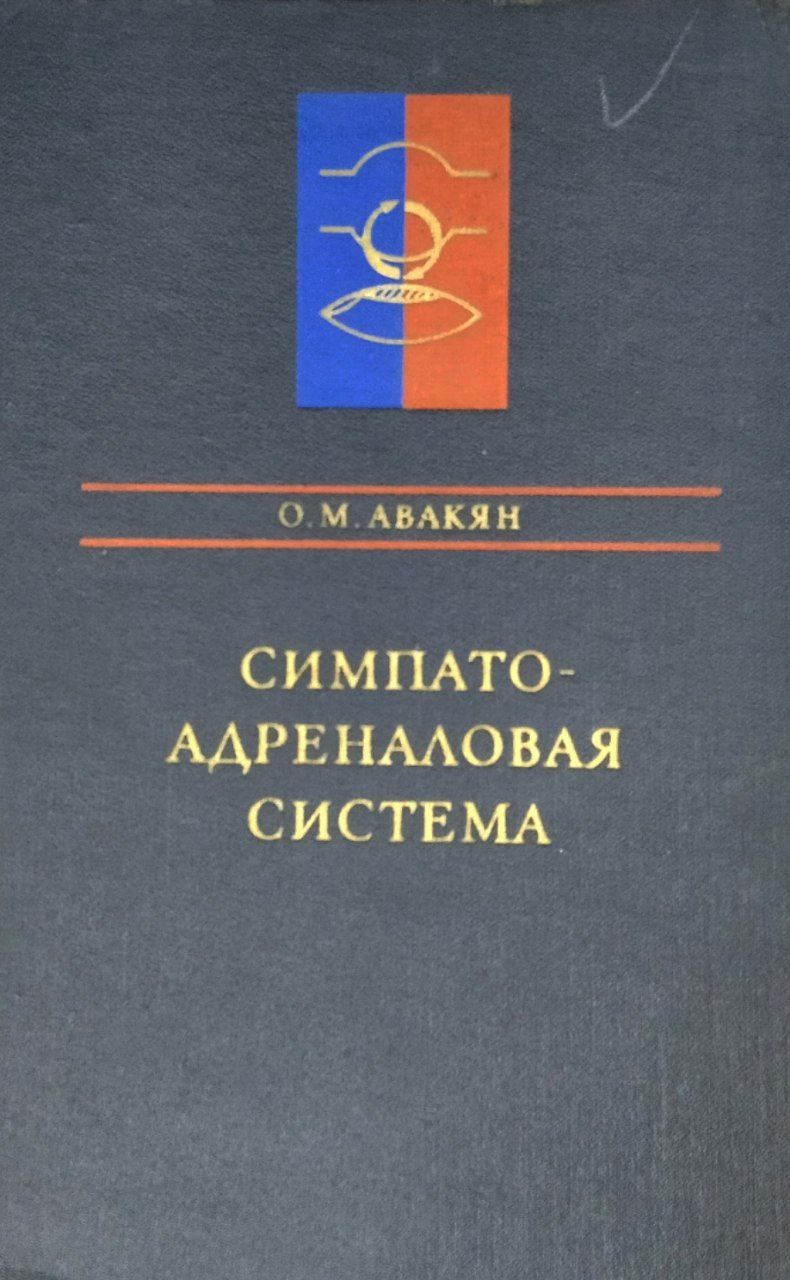 Симпато-адреналовая система