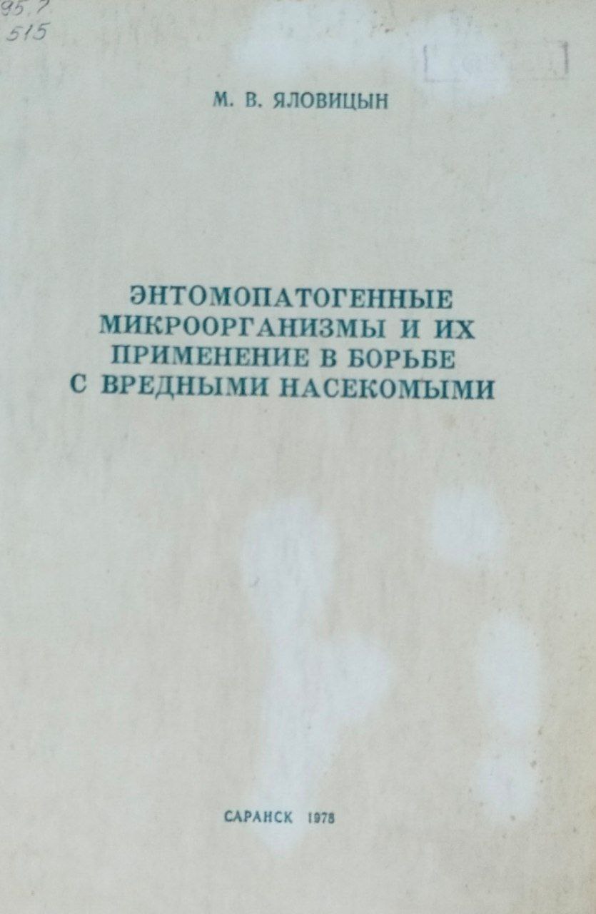 Энтомопатогенные микроорганизмы и их применение в борьбе с вредным насекомыми