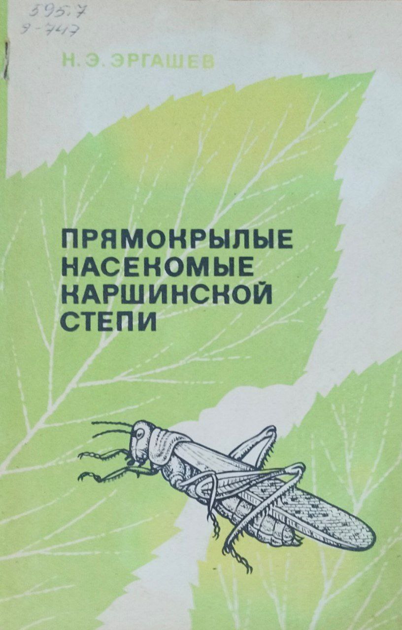 Прямокрылые насекомые Каршинской степи (биология, видовой состав, экология и распространение)