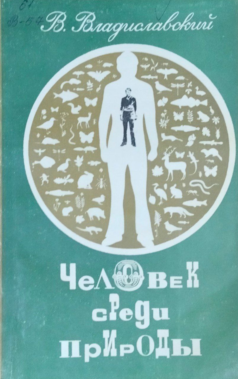 Человек среди природы