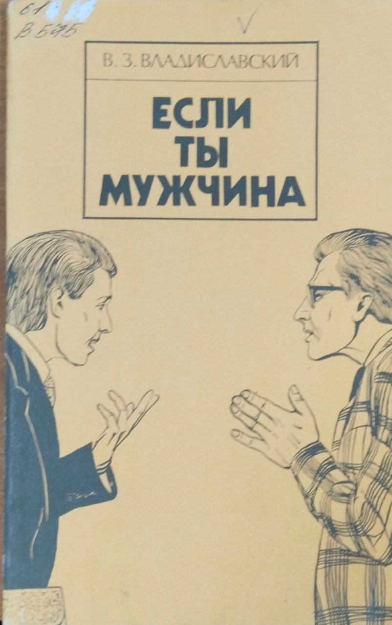 Если ты мужчина