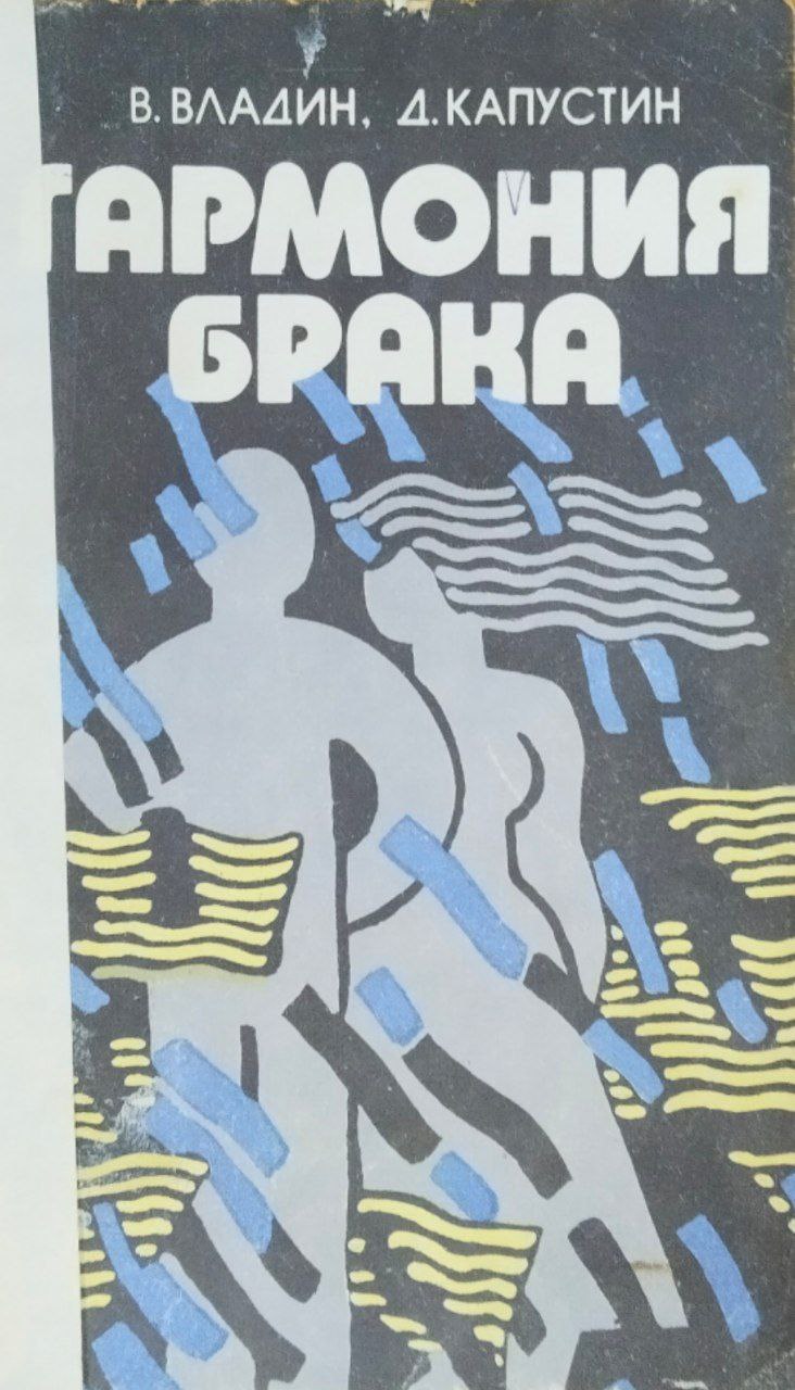 Гармония брака