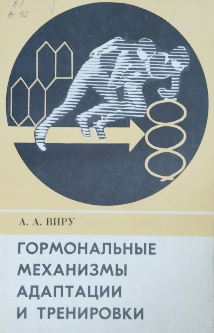 Гормональные механизмы адаптации и тренировки