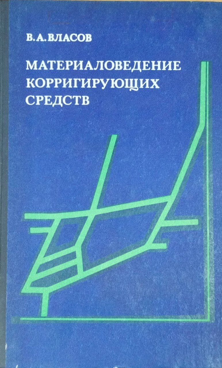 Материаловедение коррегирующих средств