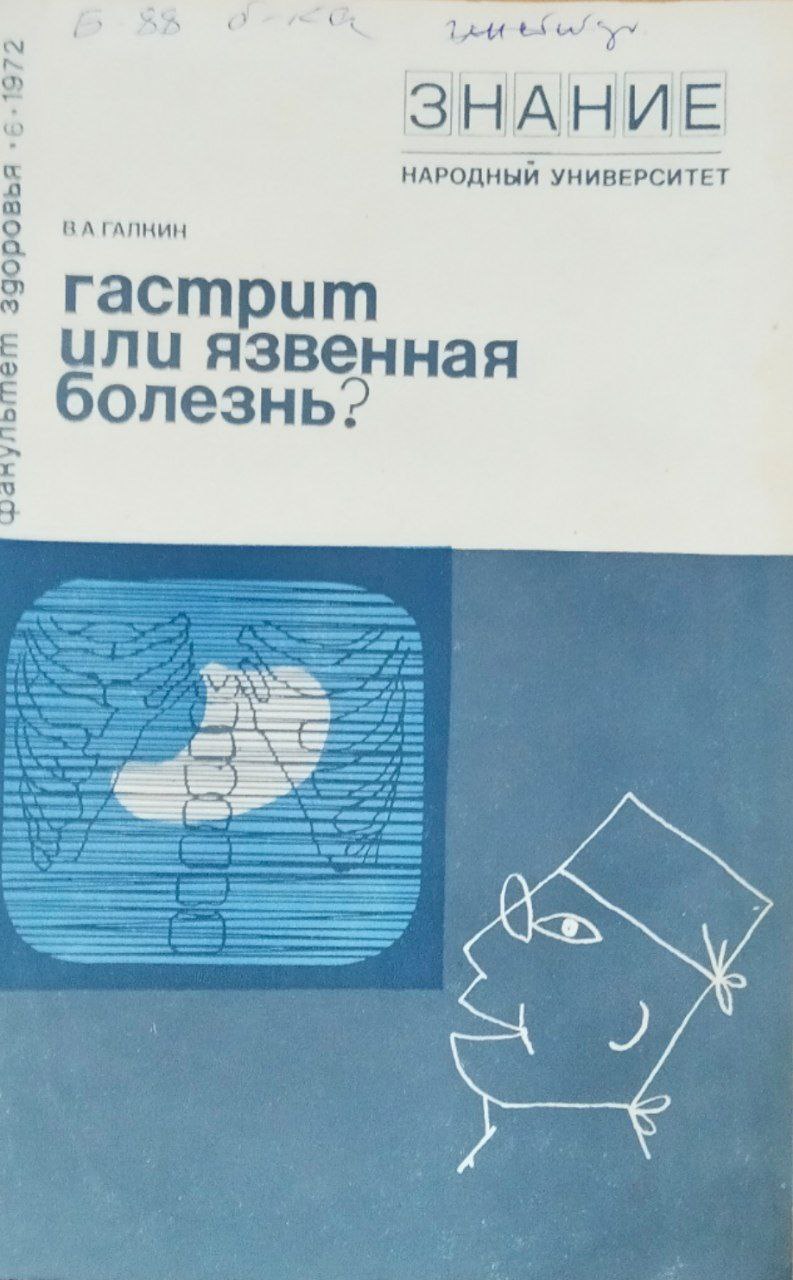 Гастрит или язвенная болезнь?