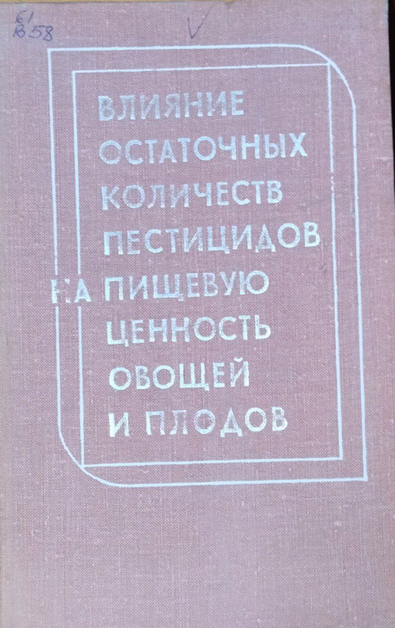 Влияние остаточных количеств пестицидов на пищевую ценность овощей и плодов