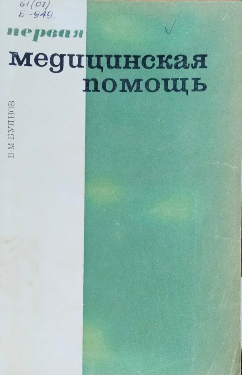 Первая медицинская помощь