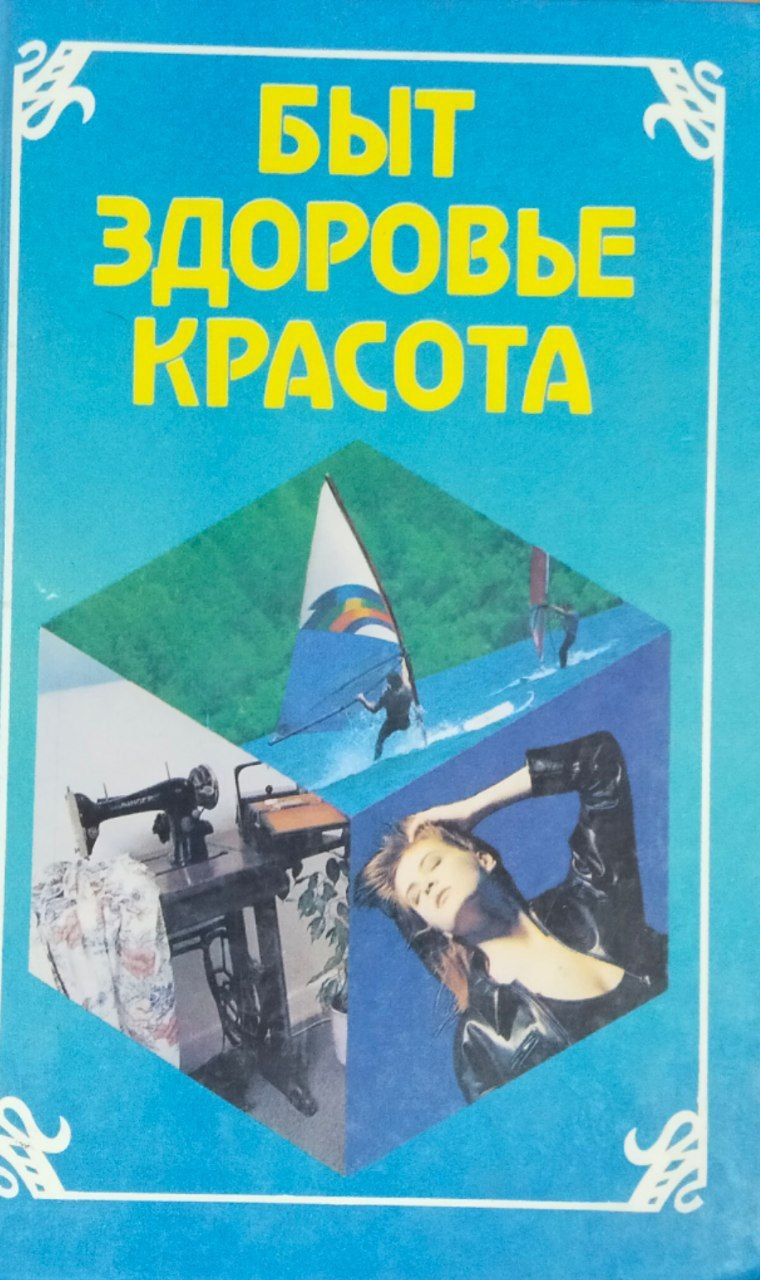 Быт, здоровье, красота