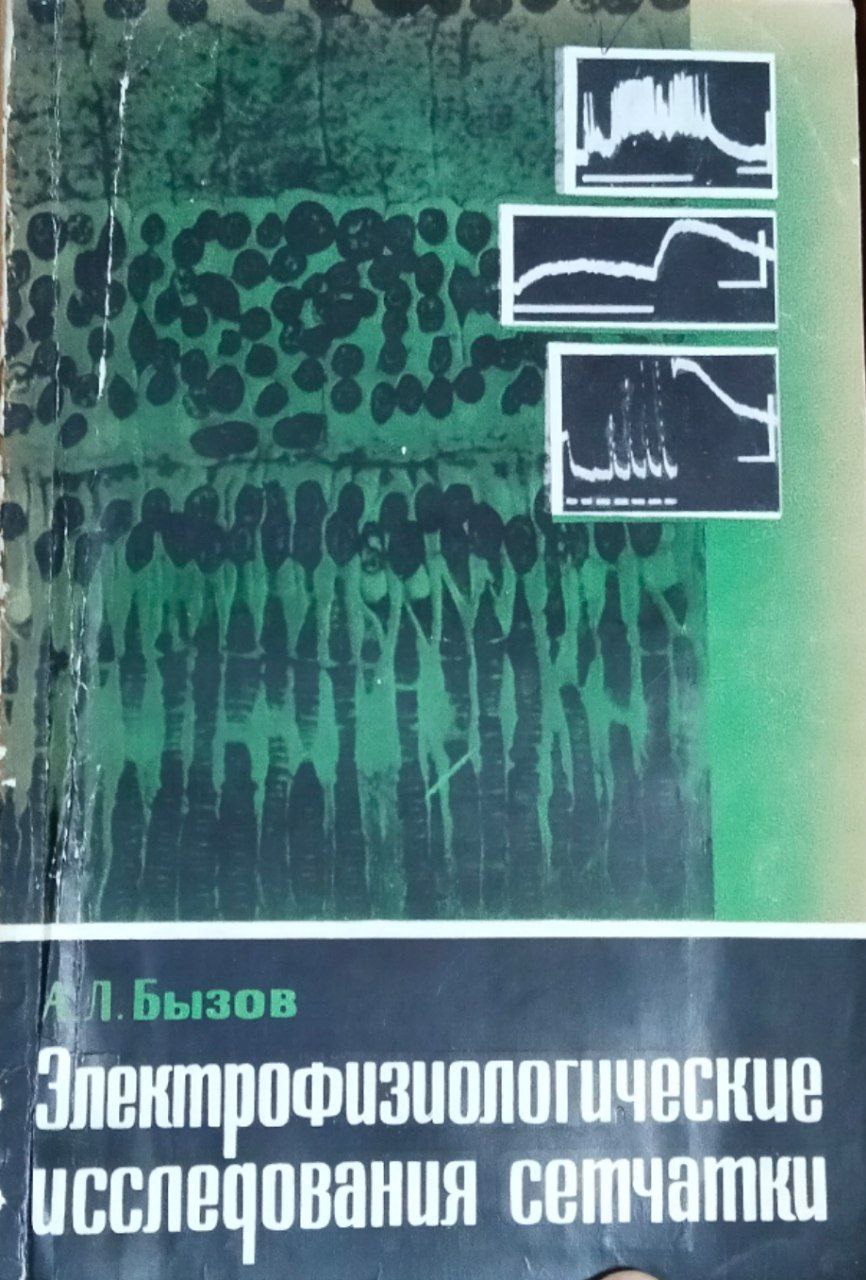 Электрофизиологические исследования сетчатки