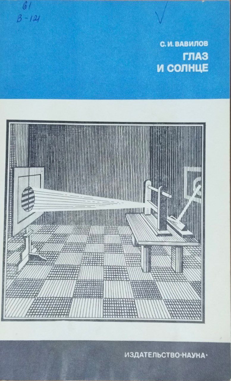 Глаз и солнце (О свете, Солнце и зрении). 9-е изд.