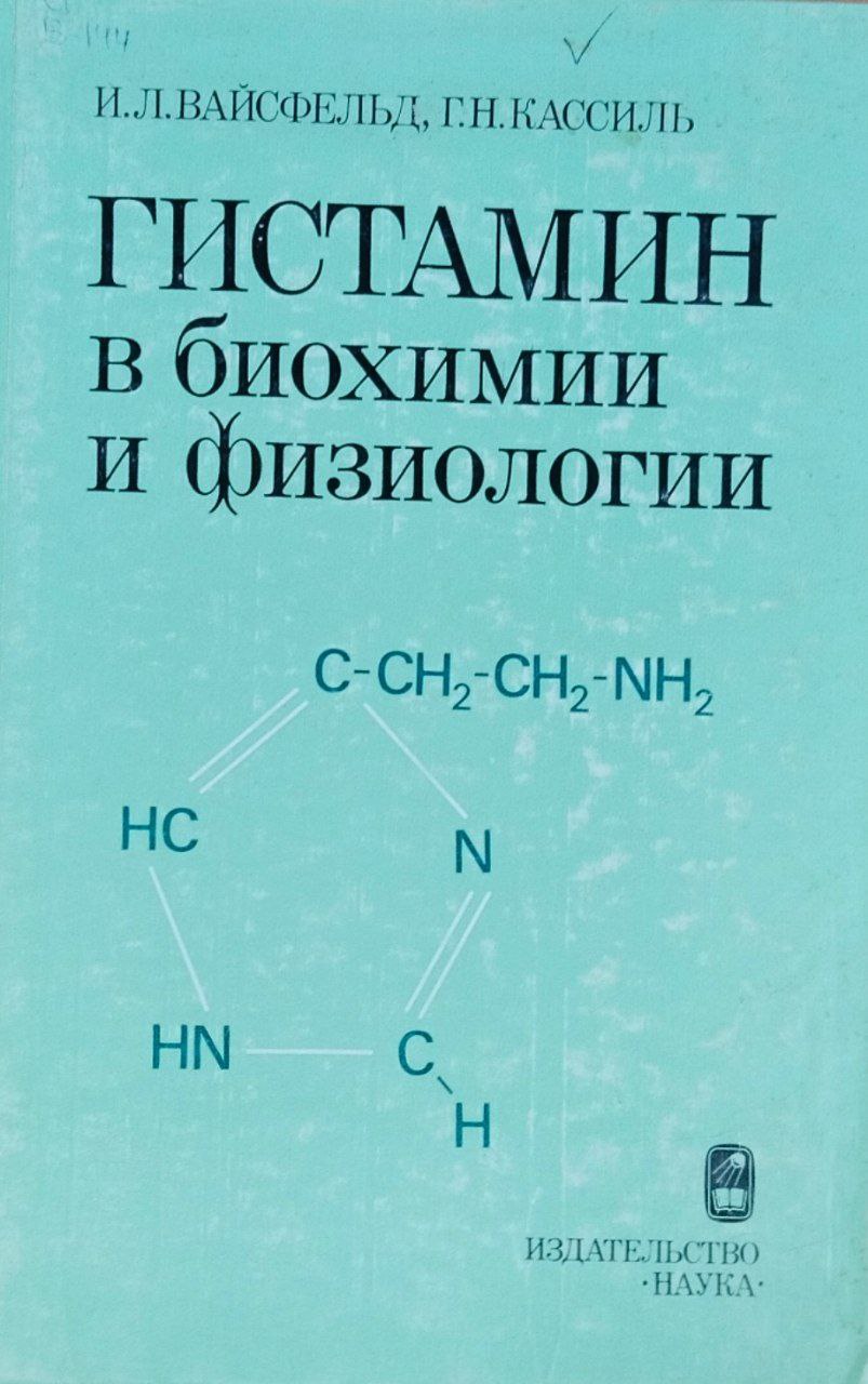 Гистамин в биохимии и физиологии