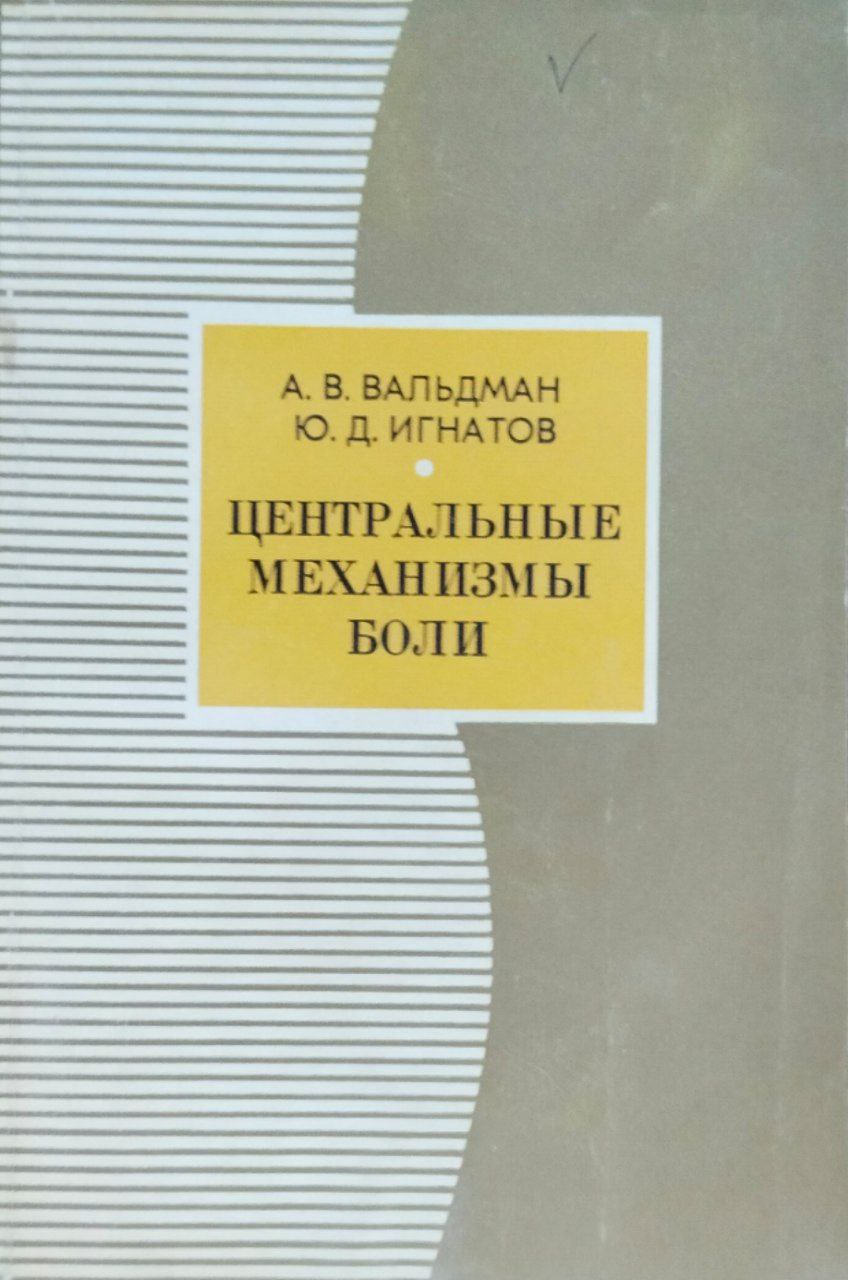 Центральные механизмы боли