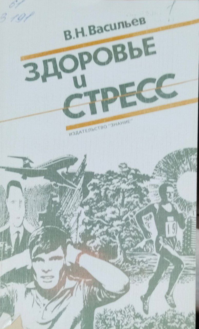 Здоровье и стресс