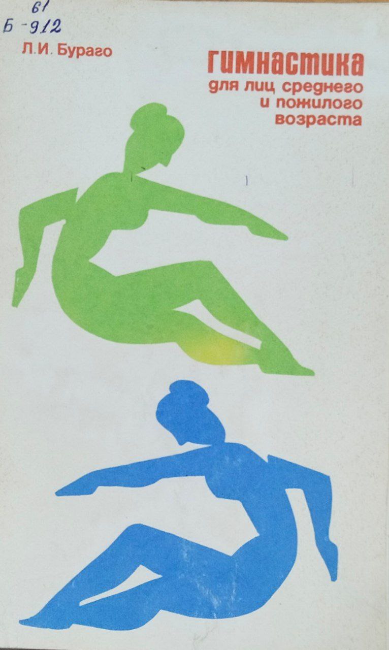 Гимнастика для лиц среднего и пожилого возраста. 3-е изд., сокр.