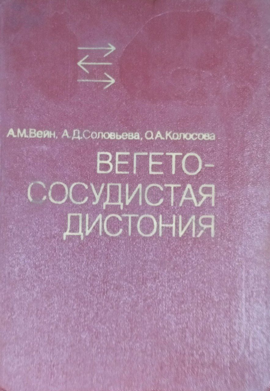 Вегето-сосудистая дистония