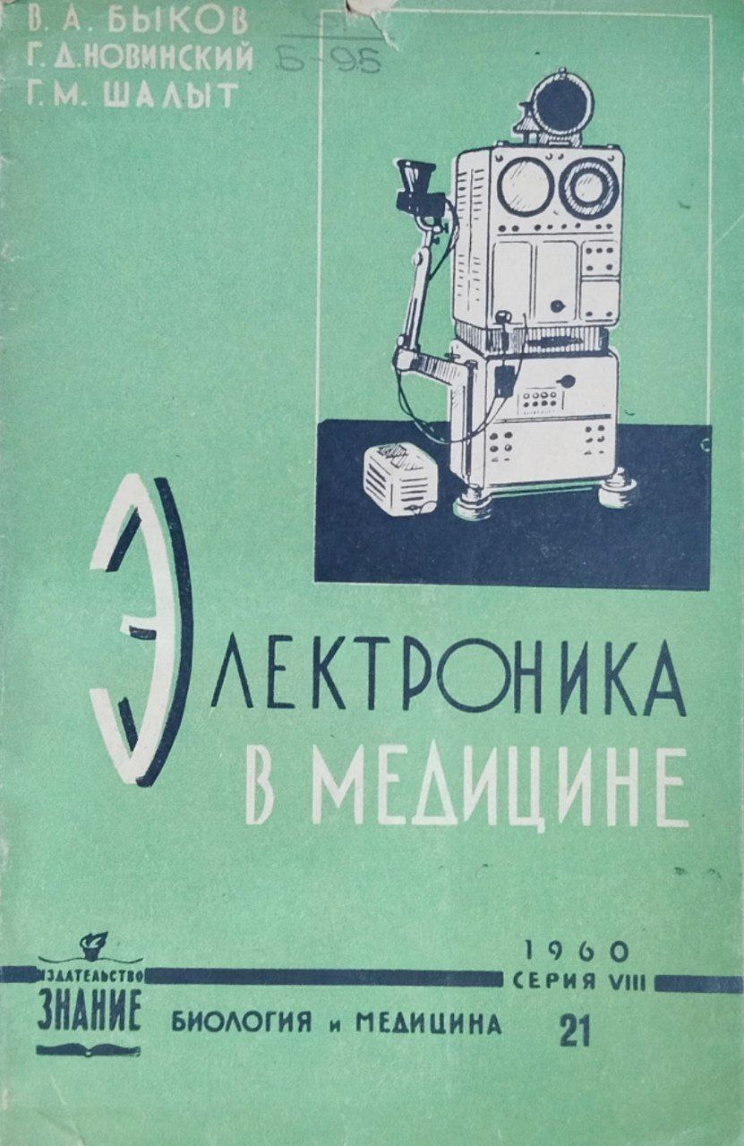 Электроника в медицине