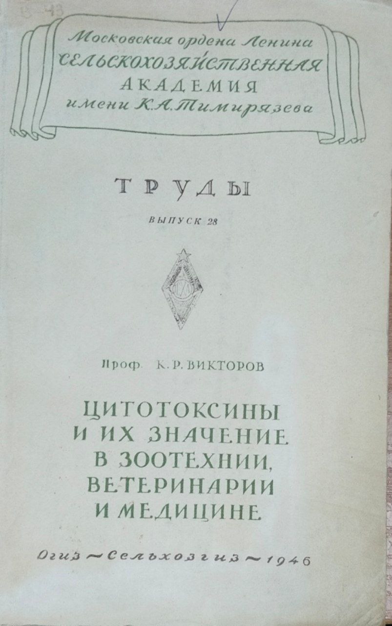 Цитотоксины и их значение в зоотехнии, ветеринарии и медицине