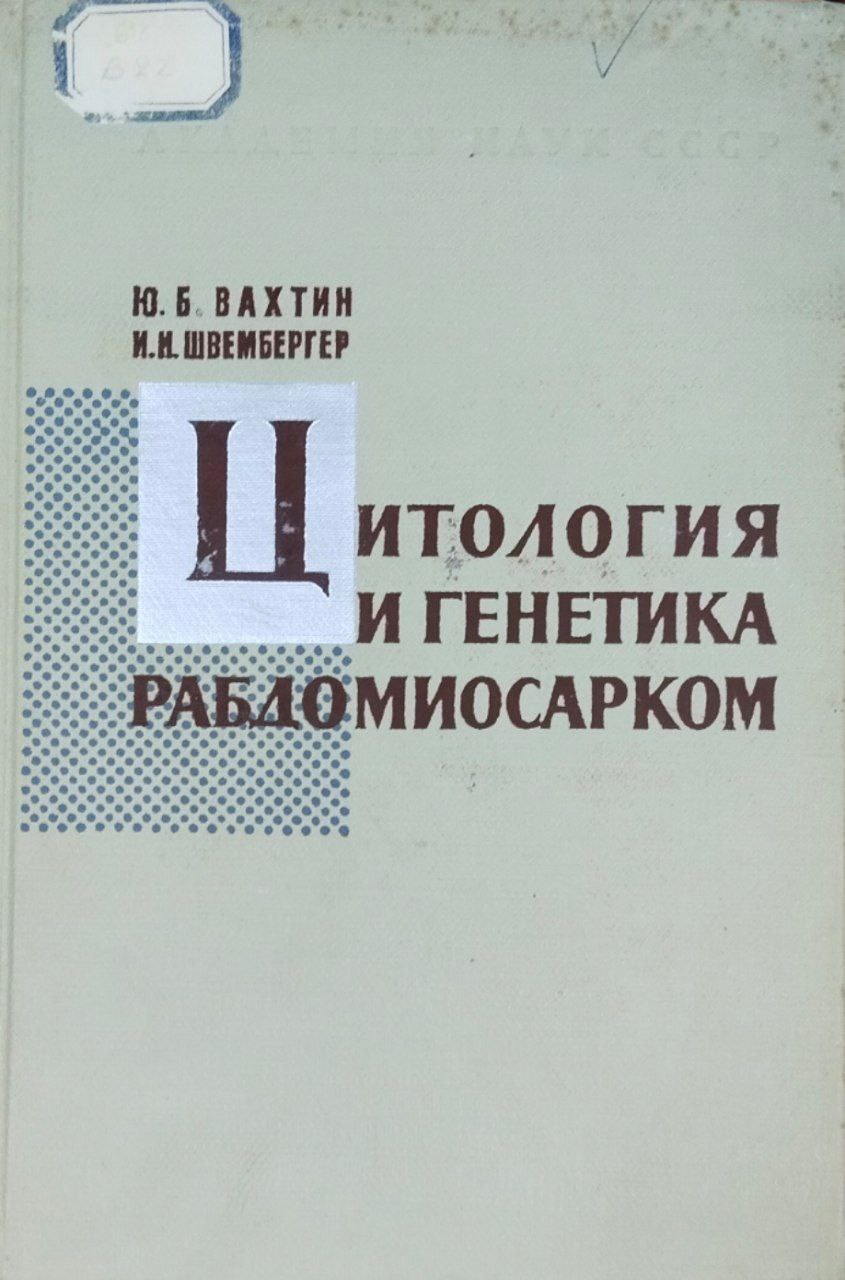 Цитология и генетика рабдомиосарком