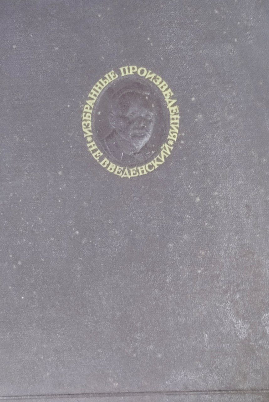 Избранные произведения. Ч. 1