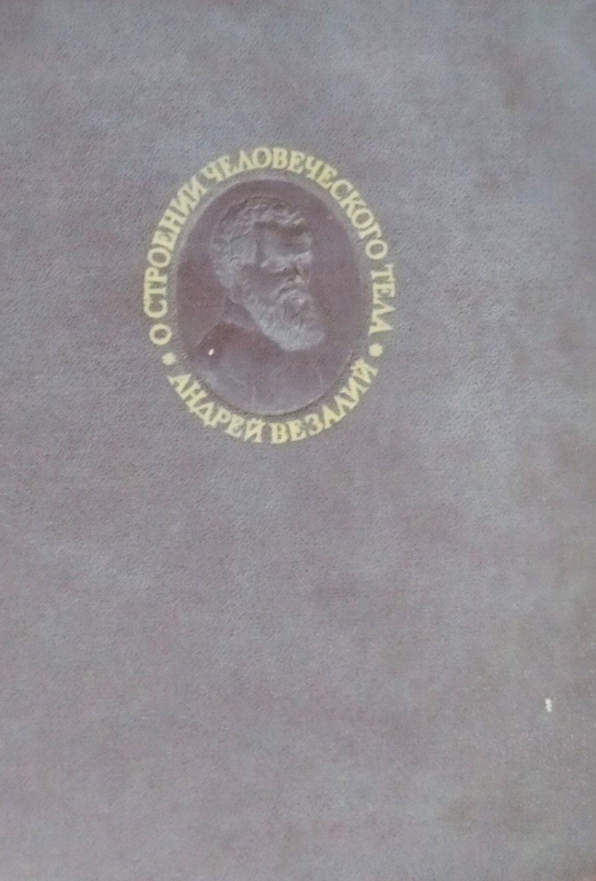 О строении человеческого тела. В 7 кн. Т. 1